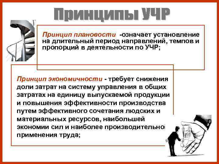 ■ Принцип плановости -означает установление на длительный период направлений, темпов и ■ Принцип плановости -означает установление на длительный период направлений, темпов и