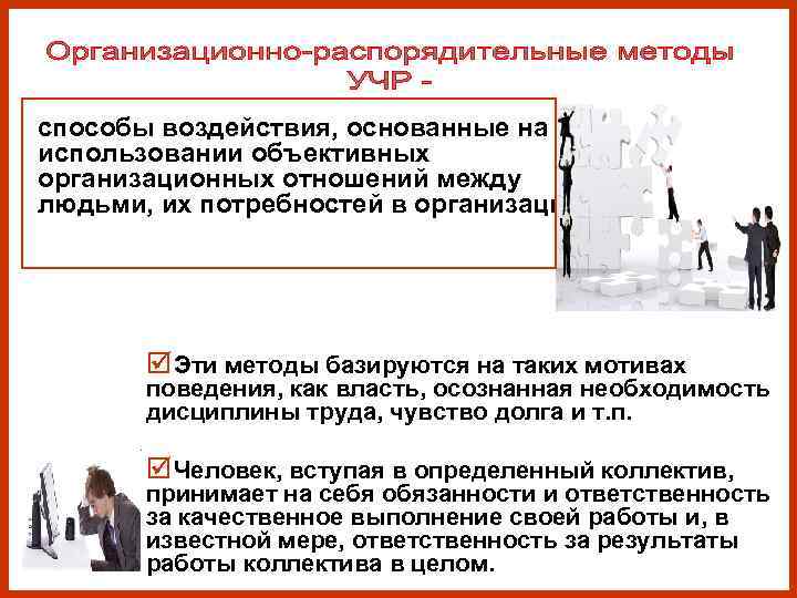 способы воздействия, основанные на использовании объективных организационных отношений между людьми, их потребностей в организации. способы воздействия, основанные на использовании объективных организационных отношений между людьми, их потребностей в организации.