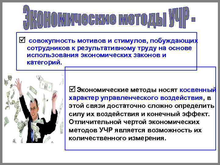 þ совокупность мотивов и стимулов, побуждающих сотрудников к результативному труду на основе þ совокупность мотивов и стимулов, побуждающих сотрудников к результативному труду на основе
