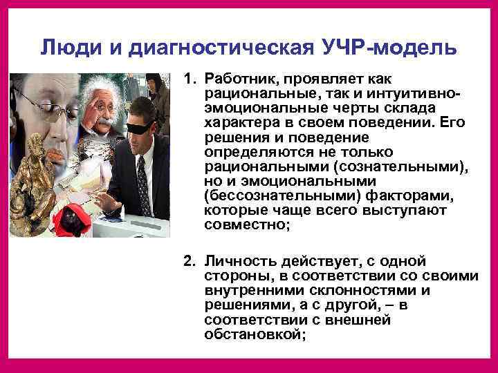 Люди и диагностическая УЧР-модель  1. Работник, проявляет как    рациональные, так