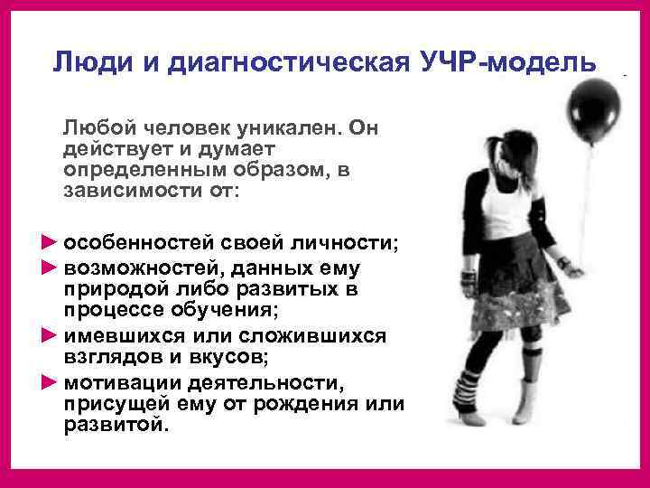  Люди и диагностическая УЧР-модель  Любой человек уникален. Он действует и думает определенным