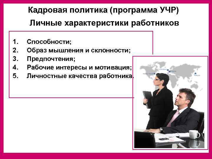  Кадровая политика (программа УЧР) Личные характеристики работников 1.  Способности; 2.  Образ