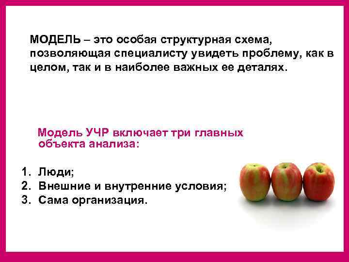  МОДЕЛЬ – это особая структурная схема,  позволяющая специалисту увидеть проблему, как в