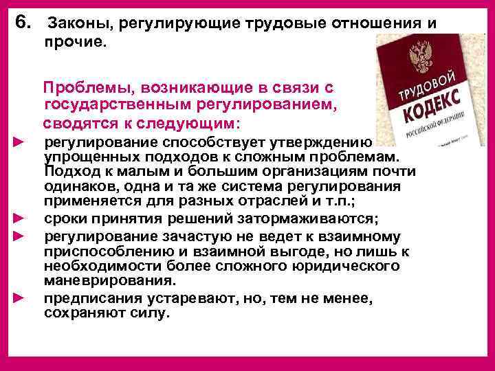 6. Законы, регулирующие трудовые отношения и прочие.  Проблемы, возникающие в связи с государственным