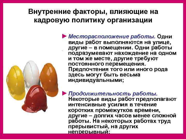 Внутренние факторы, влияющие на кадровую политику организации   ► Месторасположение работы. Одни 