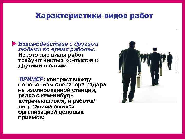  Характеристики видов работ  ► Взаимодействие с другими  людьми во время