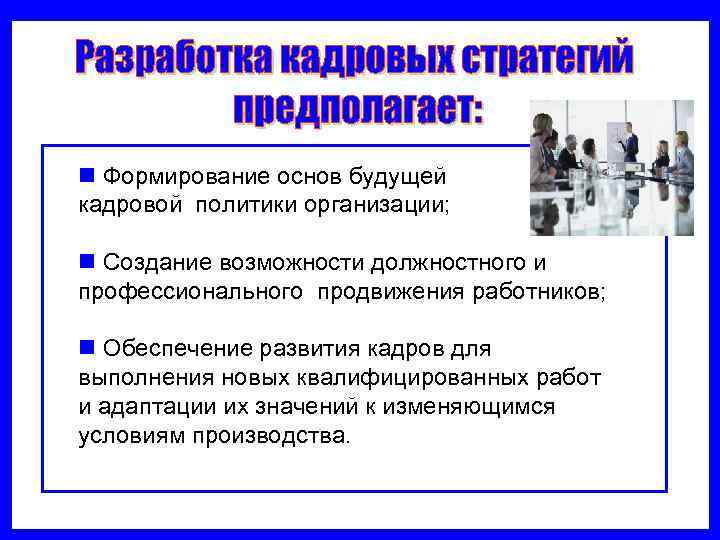n Формирование основ будущей кадровой политики организации;  n Создание возможности должностного и 