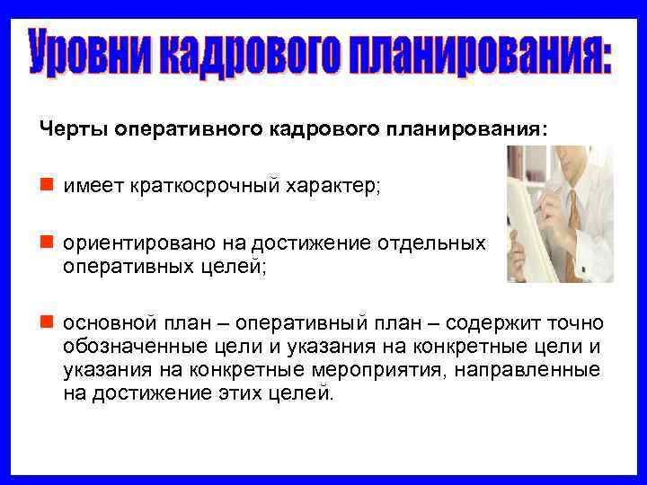 Черты оперативного кадрового планирования:  n имеет краткосрочный характер;  n ориентировано на достижение