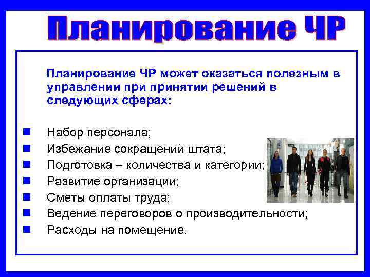   Планирование ЧР может оказаться полезным в управлении принятии решений в следующих сферах: