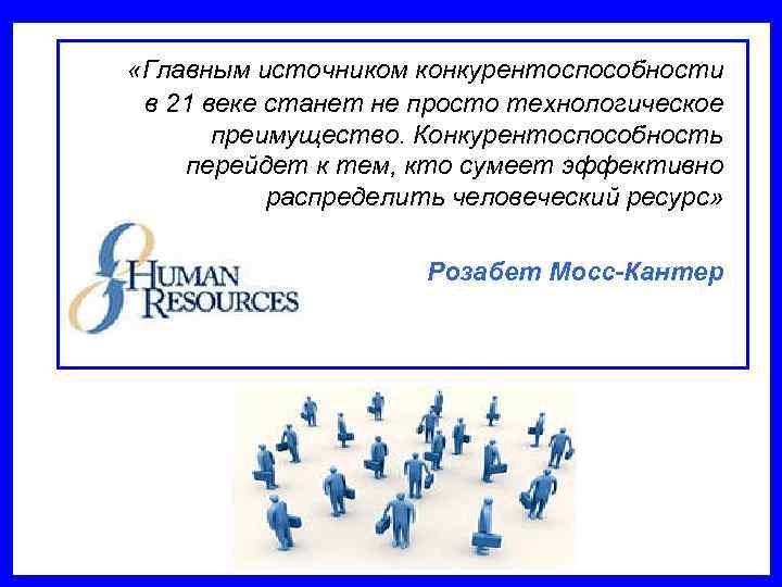  «Главным источником конкурентоспособности в 21 веке станет не просто технологическое  преимущество. Конкурентоспособность