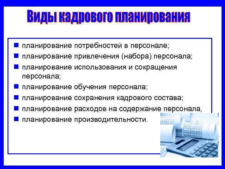 n планирование потребностей в персонале; n планирование привлечения (набора) персонала; n планирование использования и