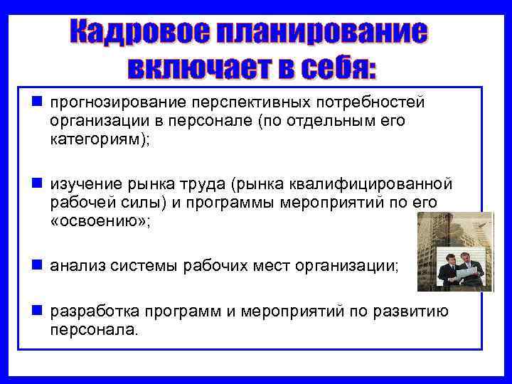 n прогнозирование перспективных потребностей  организации в персонале (по отдельным его  категориям); 