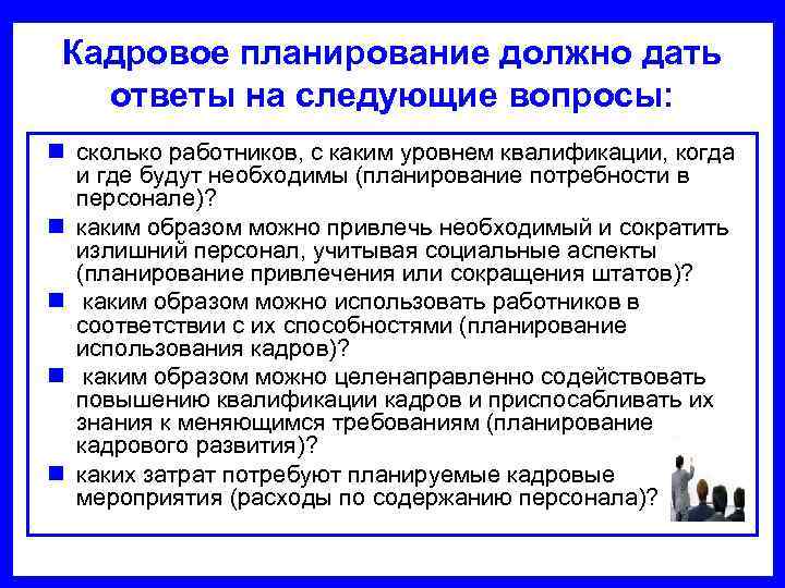  Кадровое планирование должно дать  ответы на следующие вопросы: n сколько работников, с