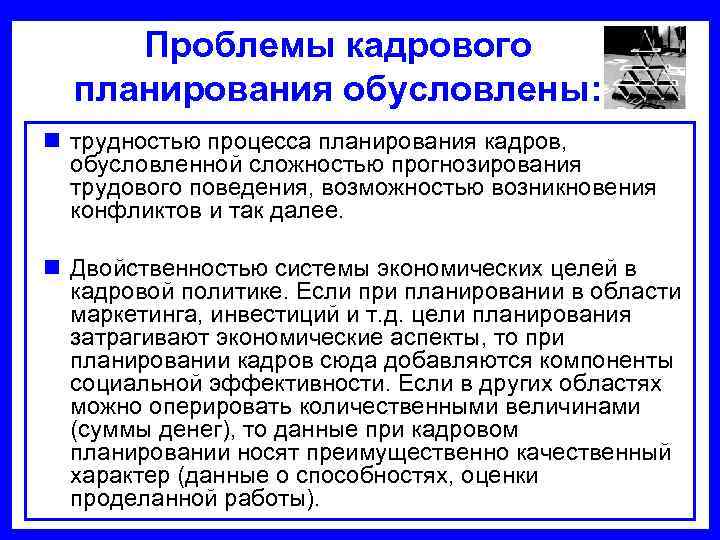  Проблемы кадрового  планирования обусловлены: n трудностью процесса планирования кадров, обусловленной сложностью прогнозирования