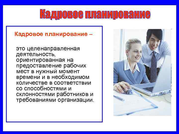   Кадровое  планирование –  это целенаправленная  деятельность,  ориентированная на