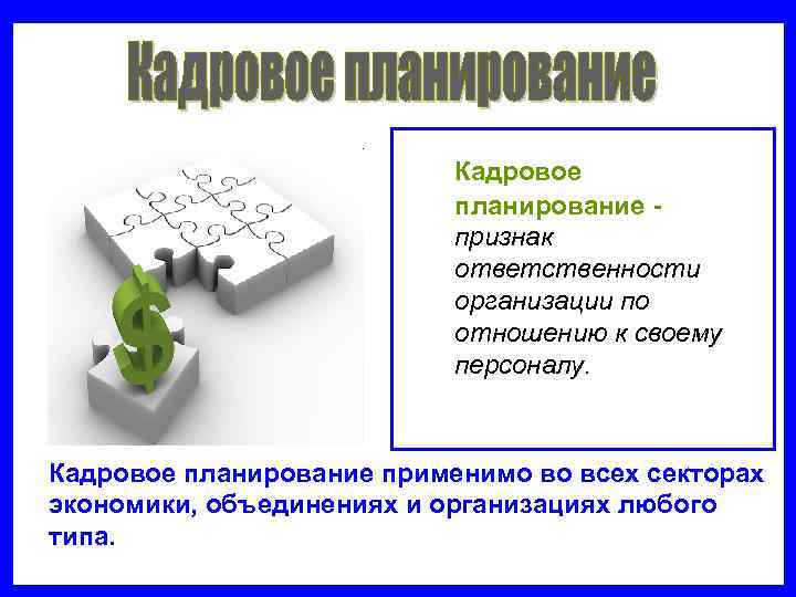       Кадровое      планирование -