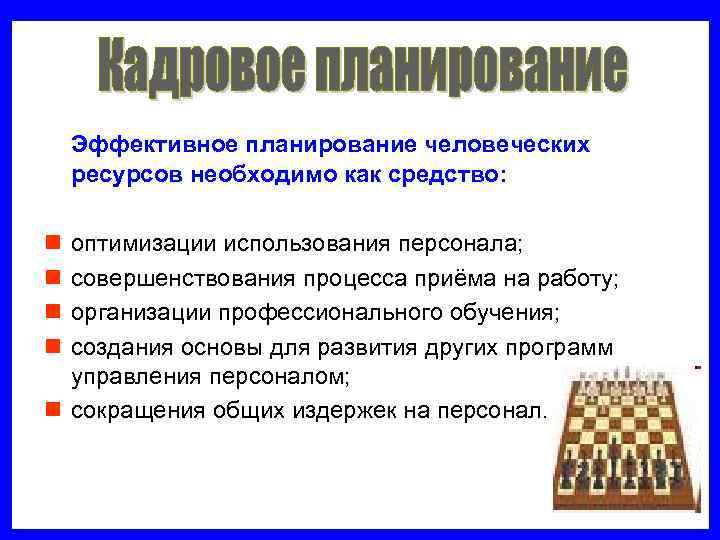  Эффективное планирование человеческих ресурсов необходимо как средство:  n оптимизации использования персонала;
