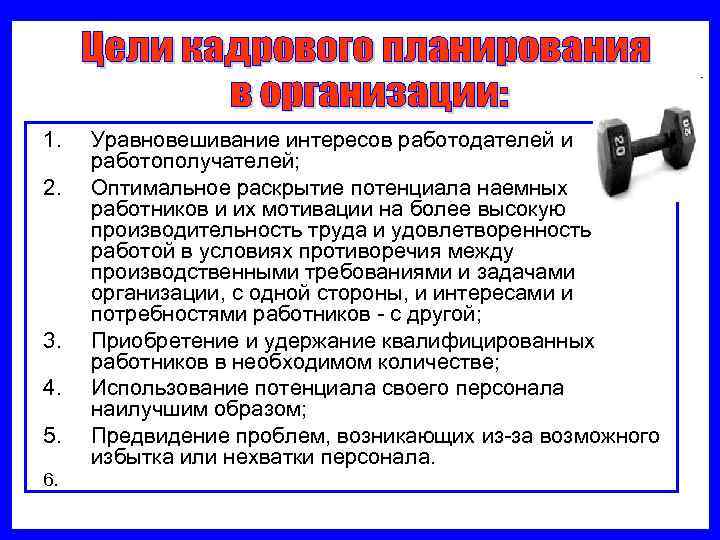 1.  Уравновешивание интересов работодателей и  работополучателей; 2.  Оптимальное раскрытие потенциала наемных