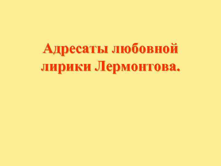 Адресаты любовной лирики Лермонтова. 
