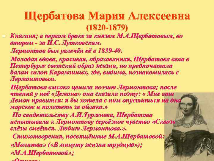   Щербатова Мария Алексеевна      (1820 -1879) n 
