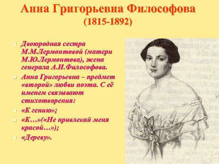   Анна Григорьевна Философова     (1815 -1892) n  Двоюродная