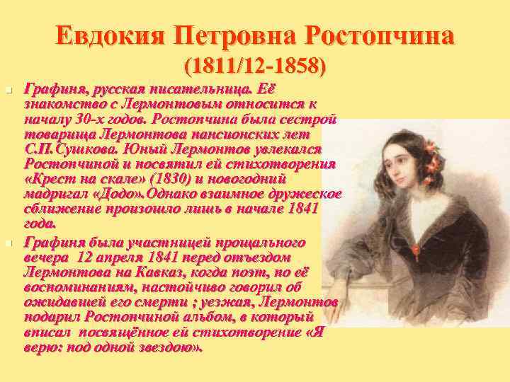   Евдокия Петровна Ростопчина     (1811/12 -1858) n  Графиня,