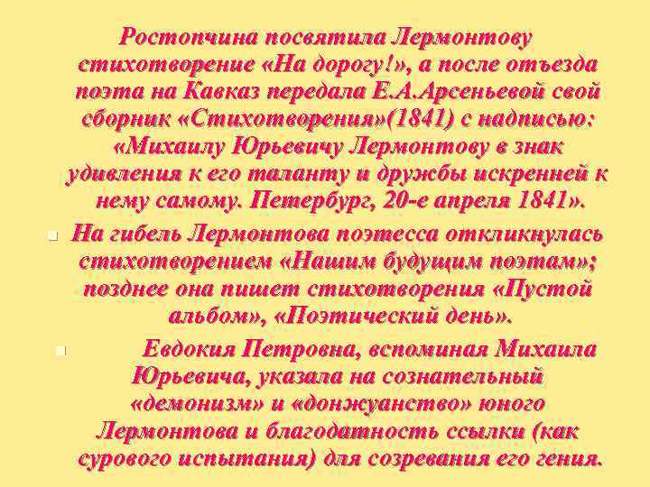   Ростопчина посвятила Лермонтову стихотворение «На дорогу!» , а после отъезда поэта на
