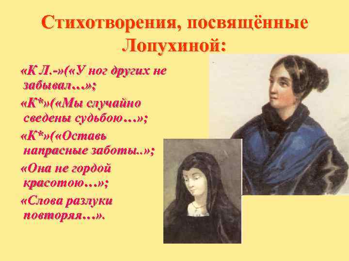   Стихотворения, посвящённые  Лопухиной:  «К Л. -» ( «У ног других