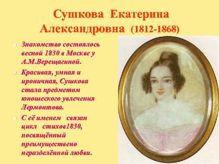   Сушкова Екатерина   Александровна (1812 -1868) n  Знакомство состоялось весной