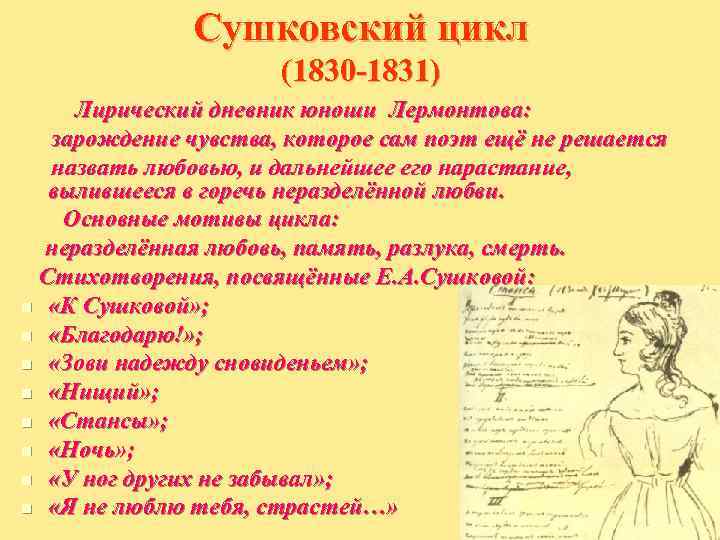   Сушковский цикл     (1830 -1831) Лирический дневник юноши