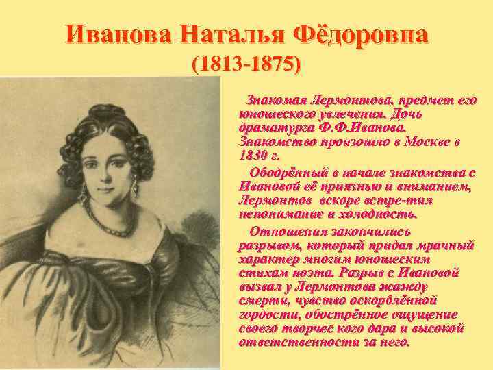 Иванова Наталья Фёдоровна   (1813 -1875)   Знакомая Лермонтова, предмет его 