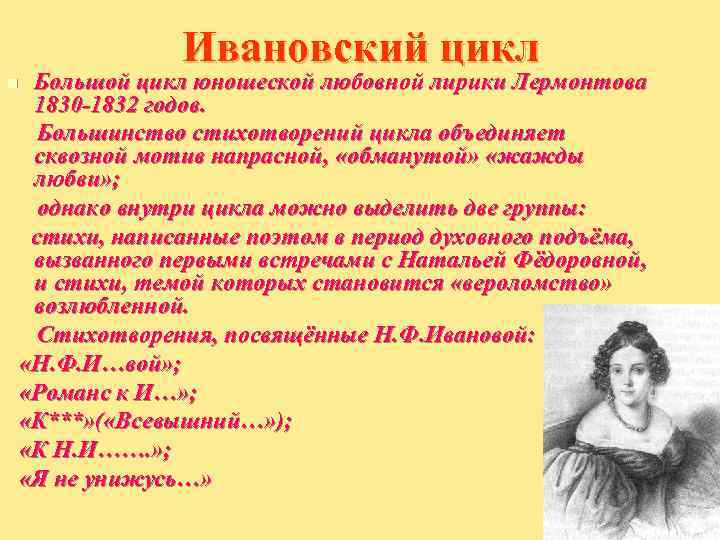    Ивановский цикл n  Большой цикл юношеской любовной лирики Лермонтова 1830