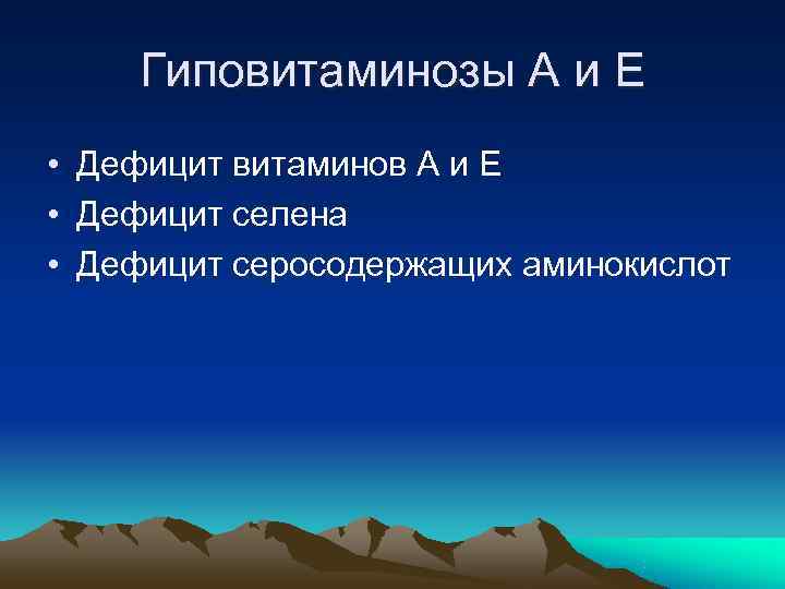   Гиповитаминозы А и Е • Дефицит витаминов А и Е • Дефицит