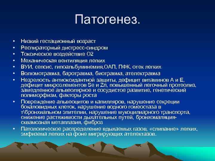     Патогенез.  •  Низкий гестационный возраст •  Респираторный