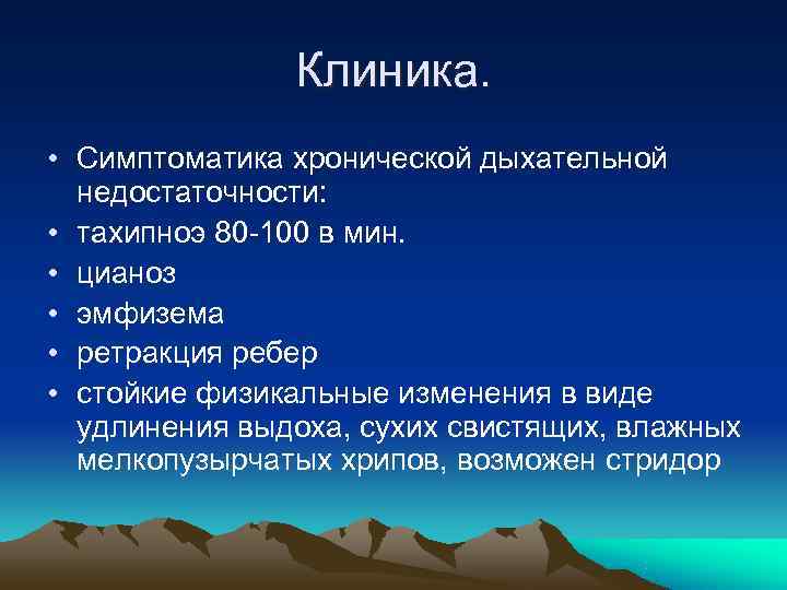     Клиника.  • Симптоматика хронической дыхательной  недостаточности:  •