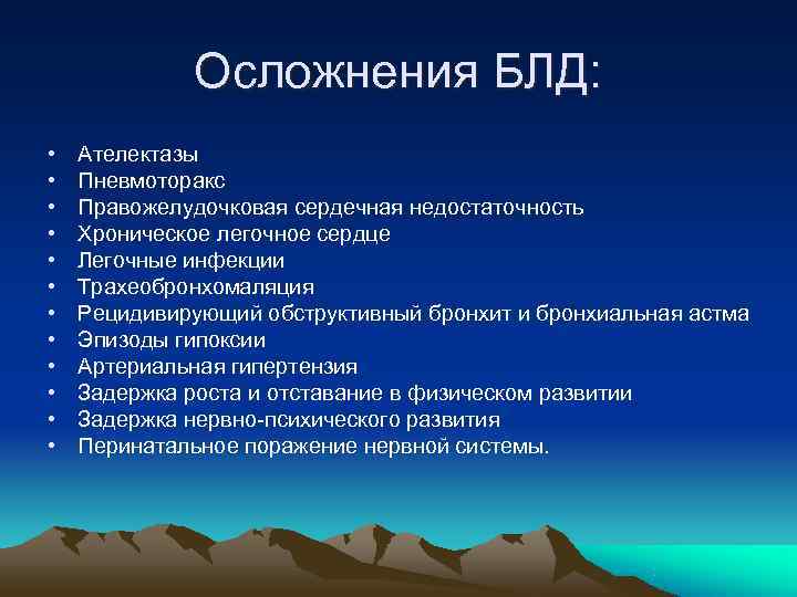    Осложнения БЛД:  •  Ателектазы •  Пневмоторакс • 