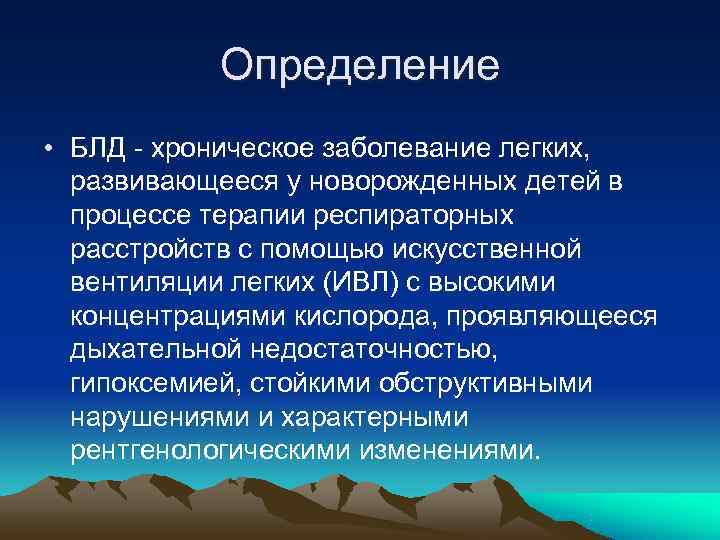   Определение • БЛД - хроническое заболевание легких,  развивающееся у новорожденных детей