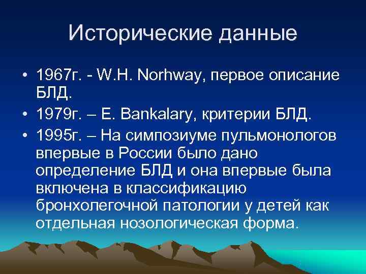  Исторические данные • 1967 г. - W. H. Norhway, первое описание  БЛД.