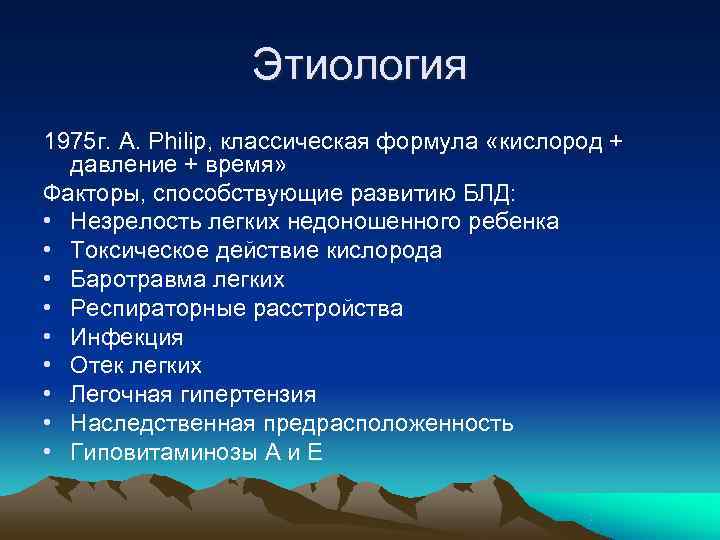    Этиология 1975 г. A. Philip, классическая формула «кислород +  давление