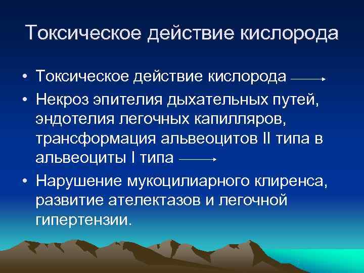 Действие кислорода. Токсическое действие кислорода на организм. Патогенез токсического действия кислорода. Патогенез токсического действия кислорода на организм. Патогенез токсического действия кислорода, углекислого газа, азота..