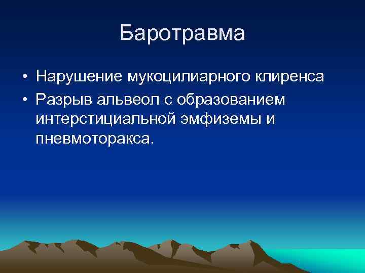   Баротравма • Нарушение мукоцилиарного клиренса • Разрыв альвеол с образованием  интерстициальной