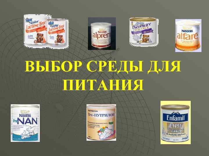 ВЫБОР СРЕДЫ ДЛЯ  ПИТАНИЯ 