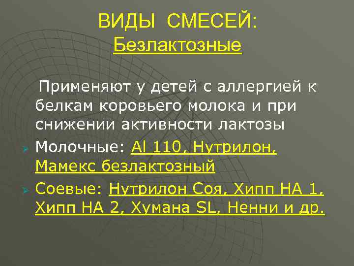   ВИДЫ СМЕСЕЙ:   Безлактозные Применяют у детей с аллергией к белкам