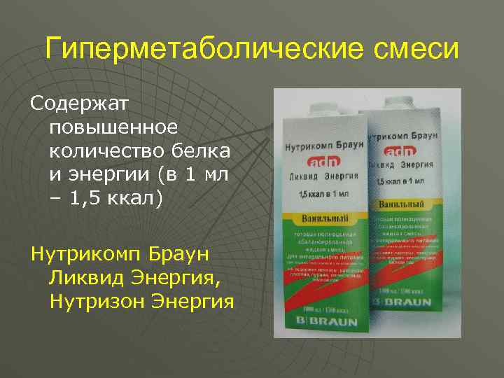  Гиперметаболические смеси Содержат повышенное количество белка и энергии (в 1 мл – 1,