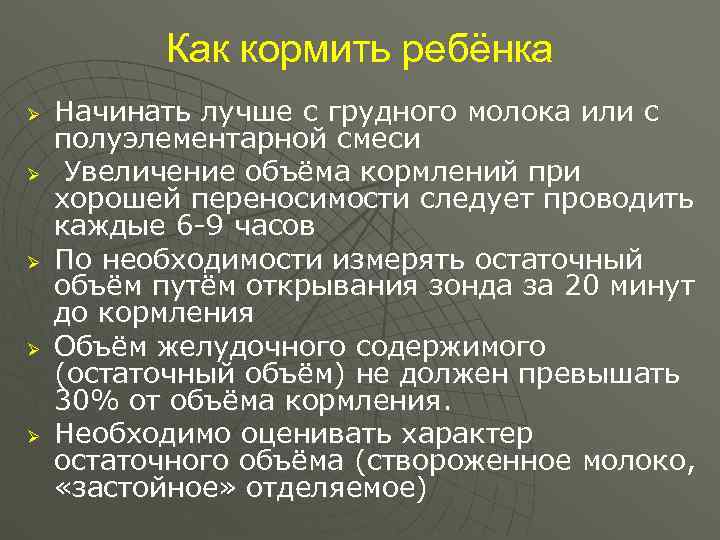    Как кормить ребёнка Ø  Начинать лучше с грудного молока или