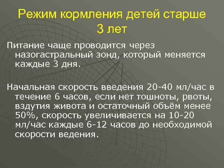  Режим кормления детей старше   3 лет Питание чаще проводится через назогастральный