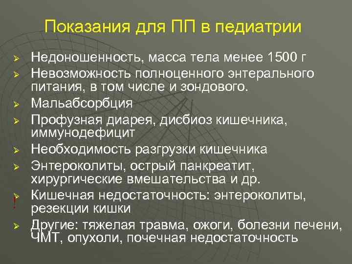  Показания для ПП в педиатрии Ø  Недоношенность, масса тела менее 1500 г