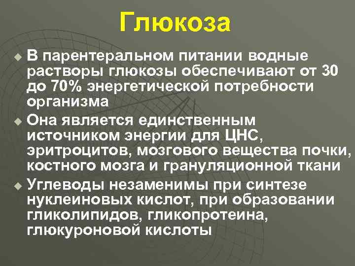   Глюкоза u В парентеральном питании водные  растворы глюкозы обеспечивают от 30