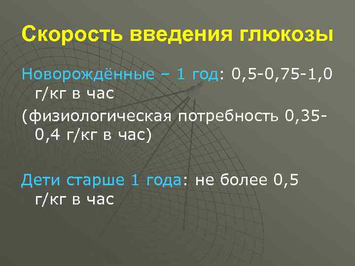 Скорость введения глюкозы внутривенно. Скорость введения Глюкозы. Скорость введения Глюкозы внутривенно ребенку. Скорость введения детям капельница.