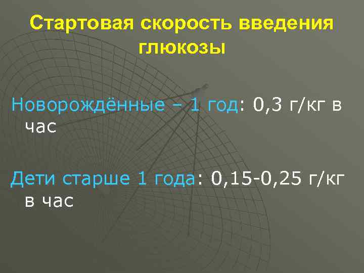  Стартовая скорость введения  глюкозы Новорождённые – 1 год: 0, 3 г/кг в